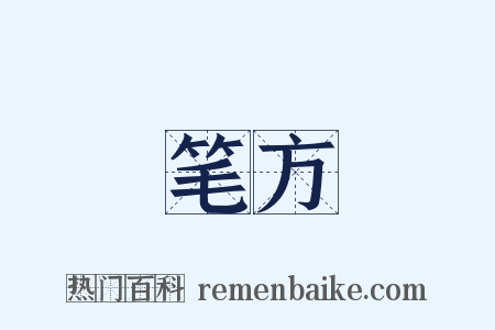 笔方是什么意思的图片